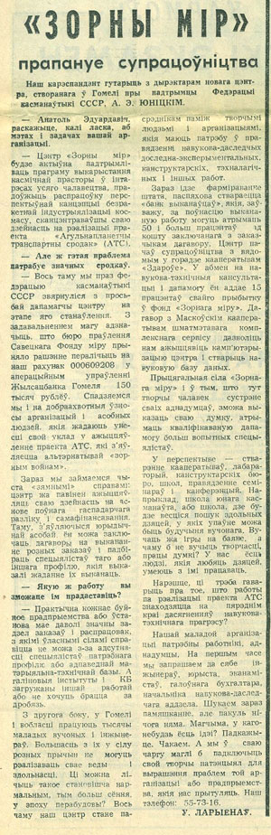 A correspondent of the newspaper Gomelskaya Pravda interviewed Anatoly Yunitskiy, Director of the new Center Star world created in Gomel with the support of the USSR Federation of cosmonautics
