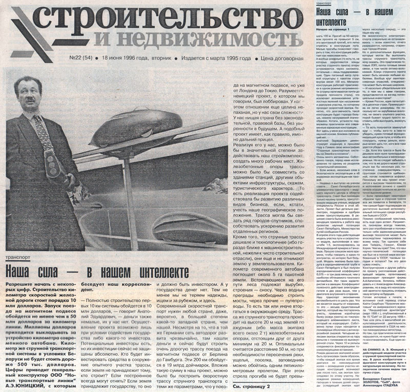 Such figures are cited by the General designer of New Transport Lines Anatoly Yunitskiy, whose interview under the heading Our strength is in our intelligence was published in the newspaper Construction and real estate on June 18, 1996