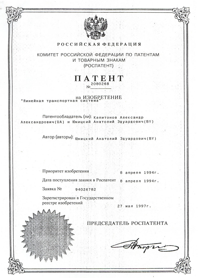 Anatoly Yunitskiy is the author of the invention Linear Transport System