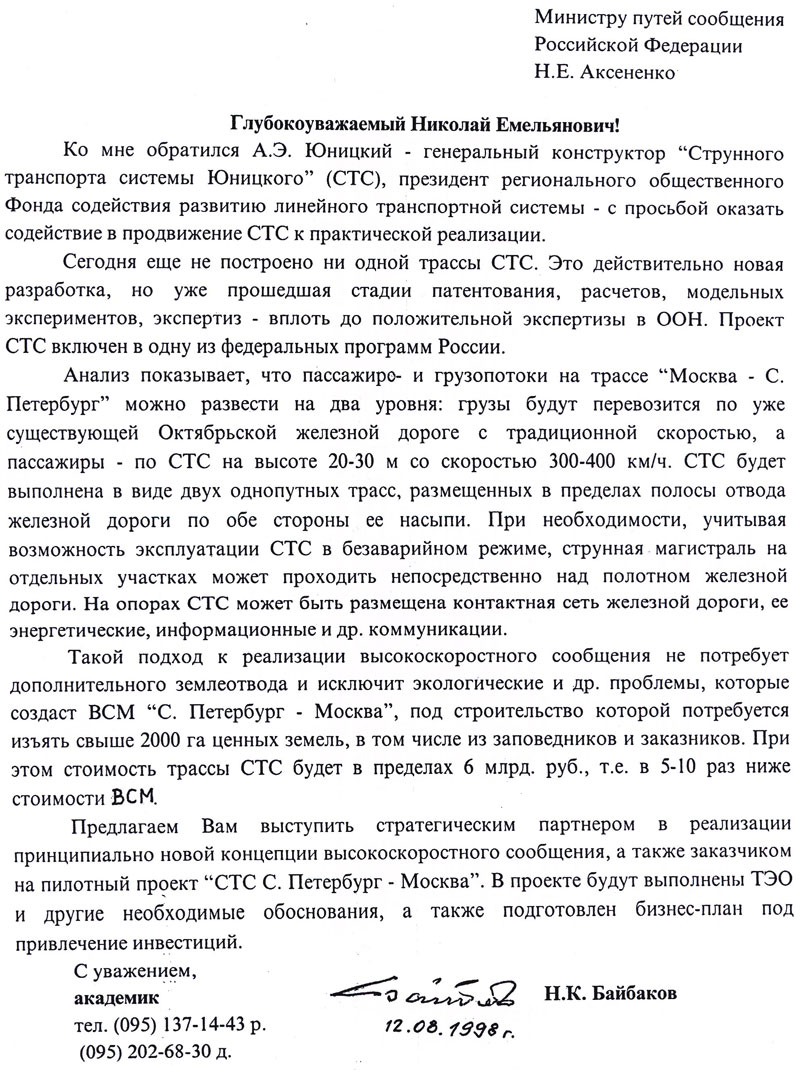 Academician Baibakov supported Yunitskiy's string transport