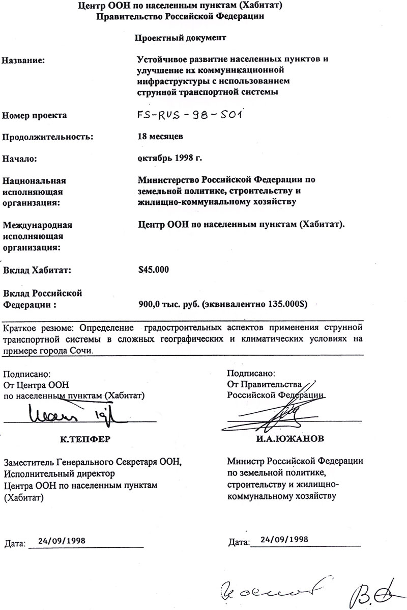 Подписан международный Проектный документ FS-RUS-98-S01