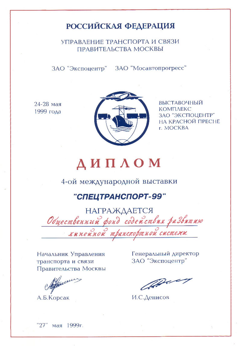 Social Fund of assistance to the development of a linear transport system is awarded with a Diploma at the 4th International exhibition SpetsTransport-99