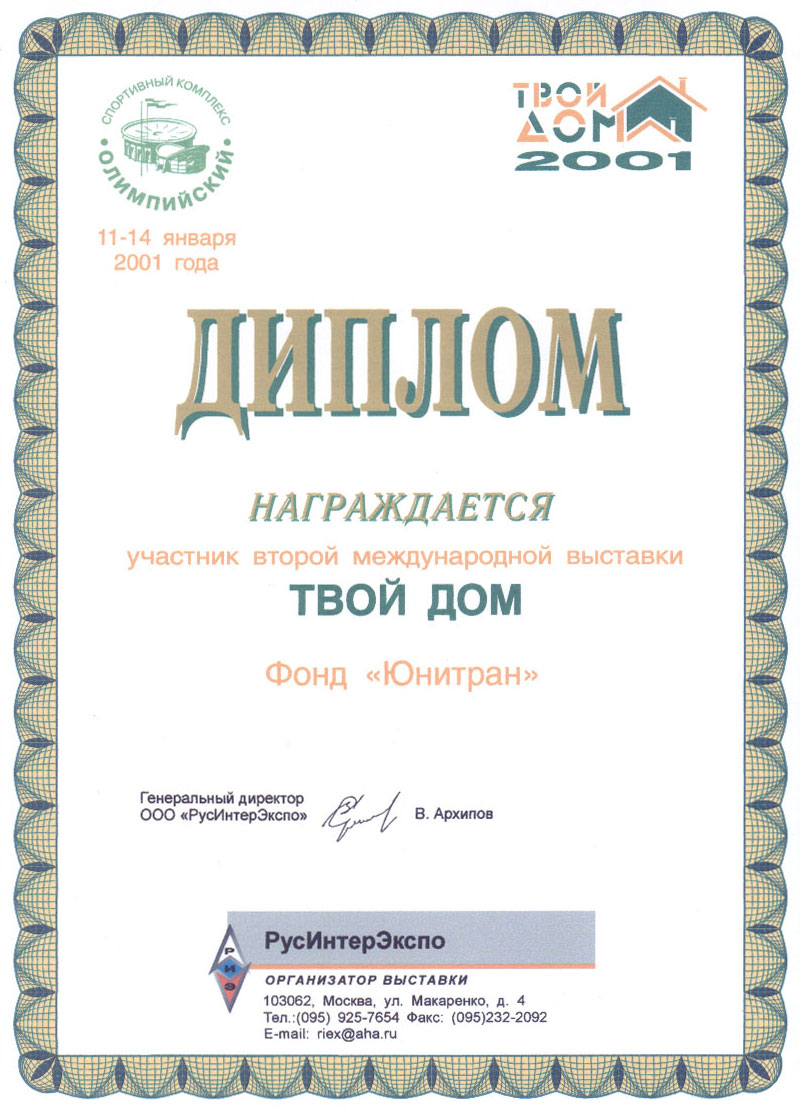 Diploma of the Fund Unitran for participation in the International exhibition Your home - 2001