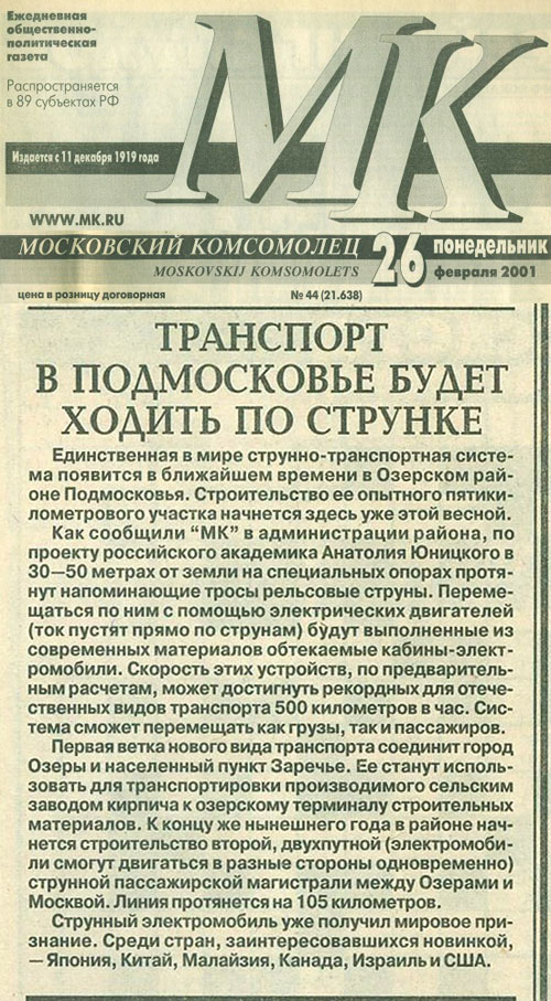 The newspaper Moskovskiy Komsomolets: Transport in Moscow will run on string
