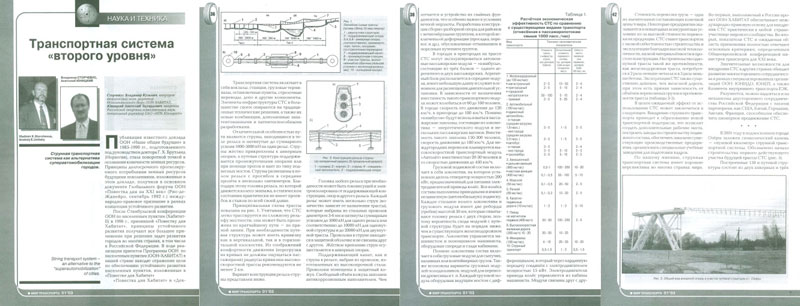 Anatoly Yunitskiy's scientific article Transport system of the second level in the magazine World of Transport