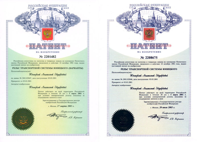 Patents of the Russian Federation on the rails of Unitsky Transport System