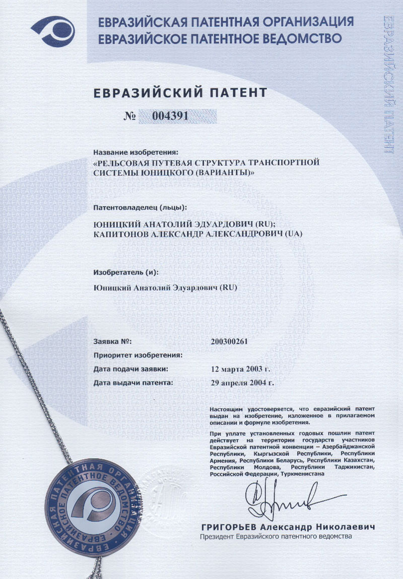 Eurasian patent: Rail track structure of Unitsky Transport System (versions)
