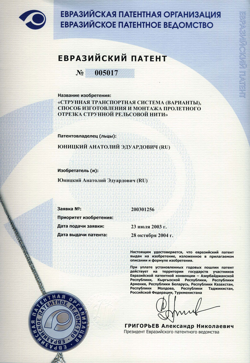Eurasian patent: String transport system (versions), method to manufacture and assembly a span segment at a string rail
