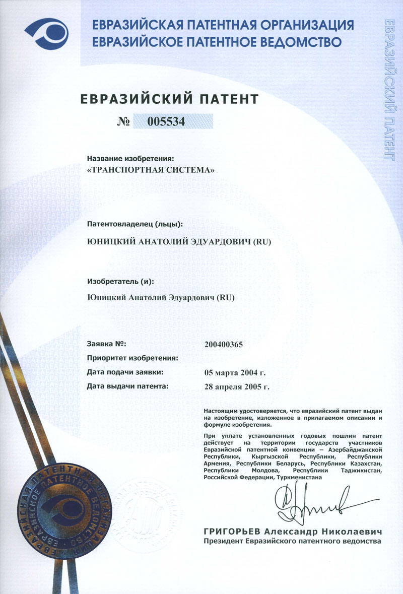 Transport system is the title of the obtained Eurasian patent for invention