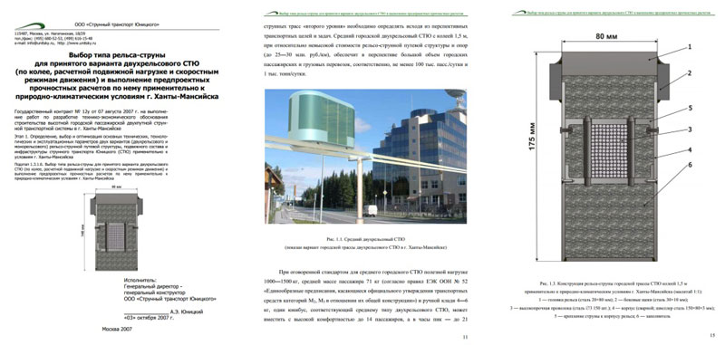 Report - Selection of string rail for UST monorail and performance of strength calculations on it in relation to natural and climatic conditions of Khanty-Mansiysk