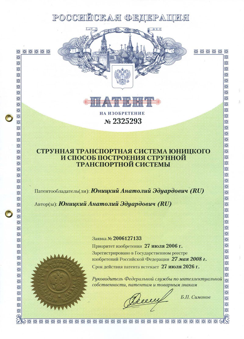 Patent of the Russian Federation for the invention: Unitsky String Transport System and the method of building a String Transport System