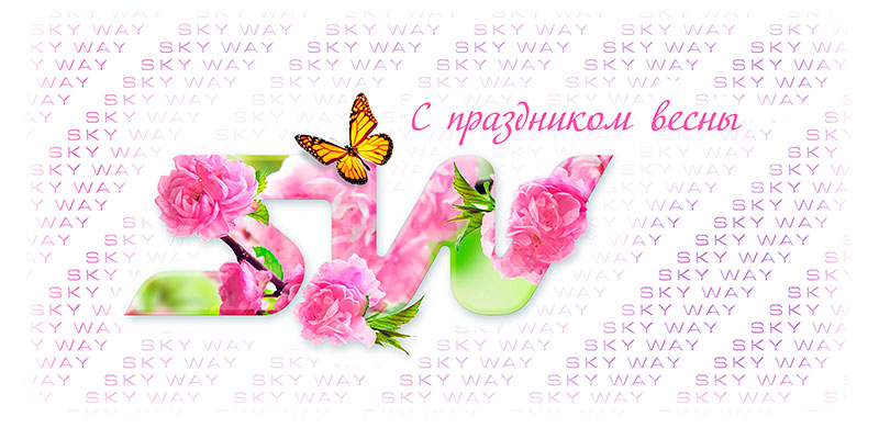 SkyWay Group of Companies congratulates with the holiday of spring
