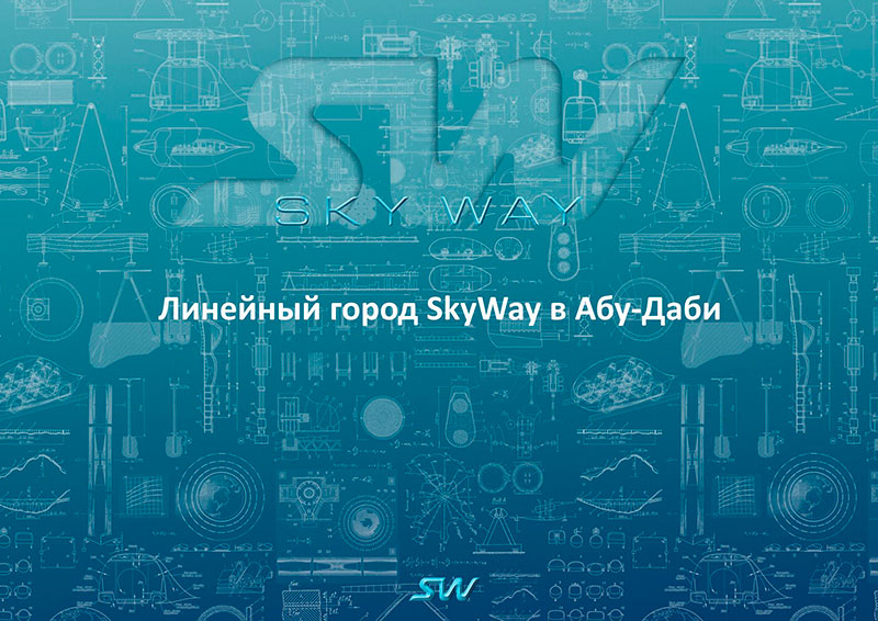   SkyWay  -