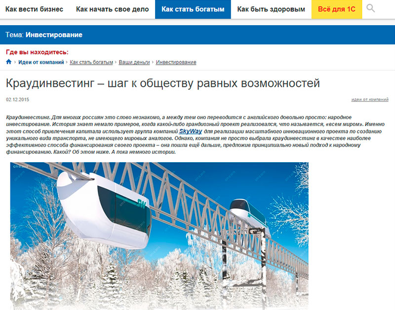 The SkyWay group of companies not only uses crowdinvesting as a financing model, but also improves it. A week ago we presented the investment program Sustainability, which immediately found response in the media. The website of the information Agency BISHELP (Help to business) posted an article - Crowdinvesting is a step towards the society of equal opportunities, which is characterized by deep and careful study of the issue. The funding model of the SkyWay technologies project was analyzed from the point of view of its effectiveness and future prospects