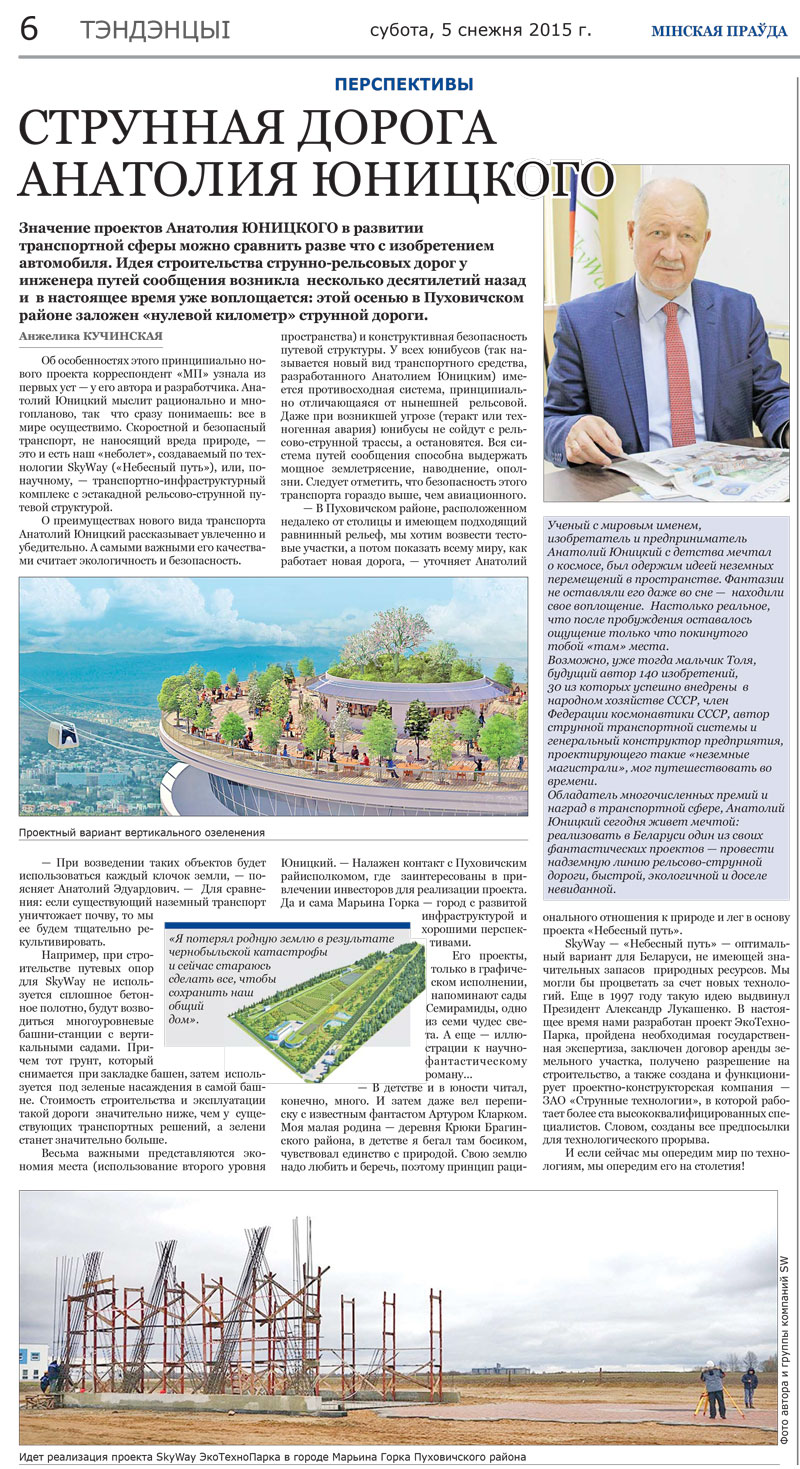 On December 5 one of the main printed press of the Republic of Belarus - the newspaper Minskaya Pravda (Minsk truth) published an article about the SkyWay transport system under the main heading Perspectives