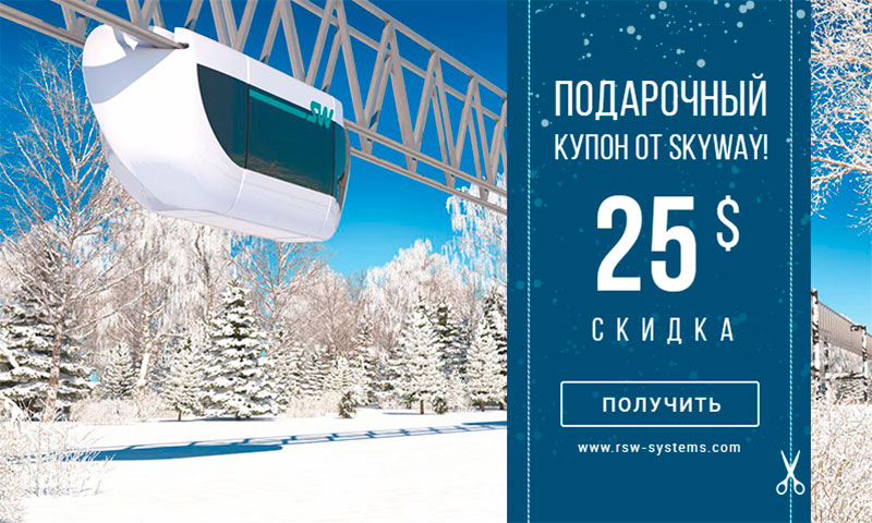 The SkyWay group of companies announces extension of the duration of the unique event, providing the opportunity to make a gift to yourself or your relatives with a coupon on a considerable discount for participation in the large-scale SkyWay project