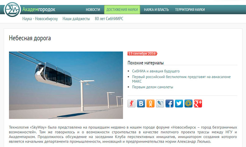 Novosibirsk considers SkyWay implementation