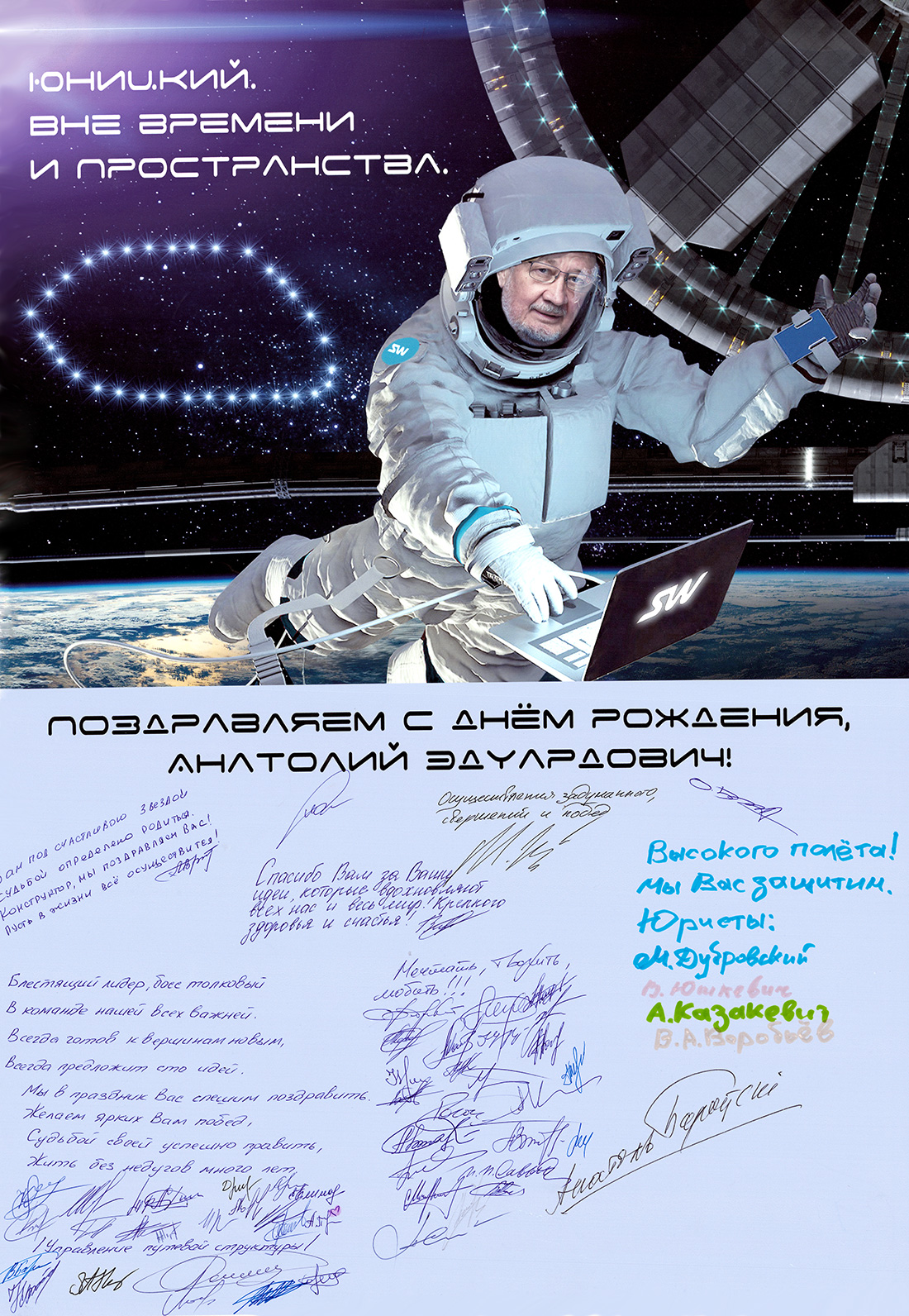 The staff of Skyway Technologies Co. congratulated General designer Anatoly Yunitskiy with a unique series of posters under the General title - Yunitskiy. Beyond time and space
