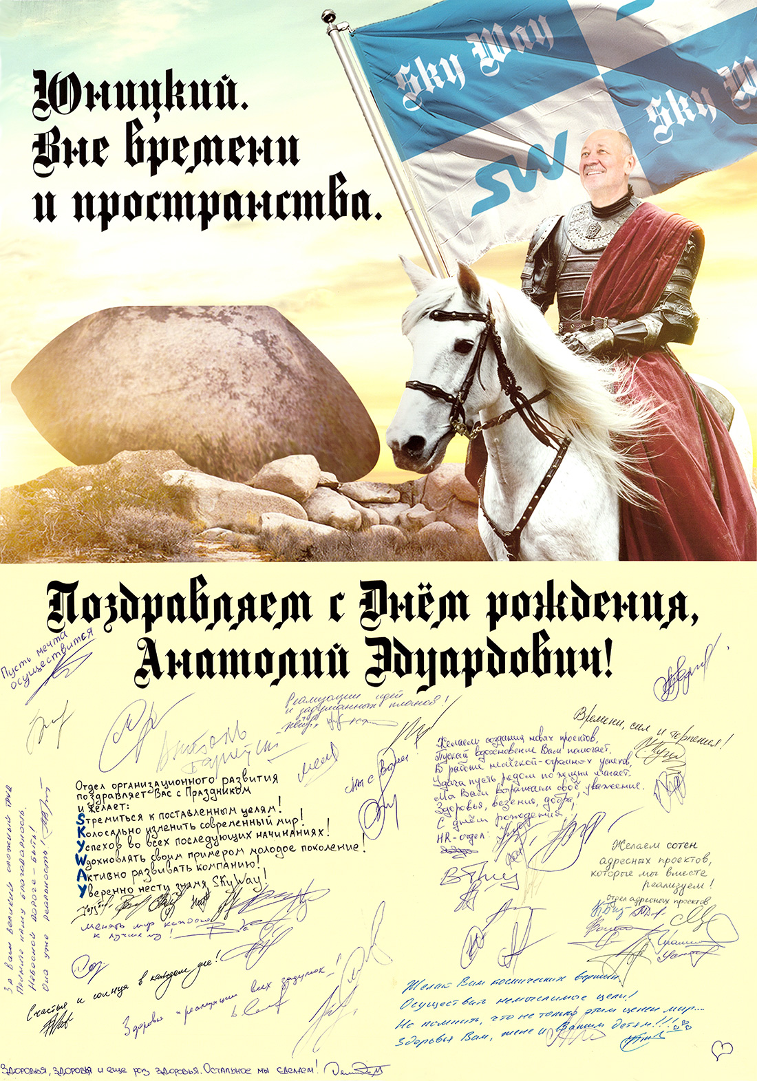 The staff of Skyway Technologies Co. congratulated General designer Anatoly Yunitskiy with a unique series of posters under the General title - Yunitskiy. Beyond time and space