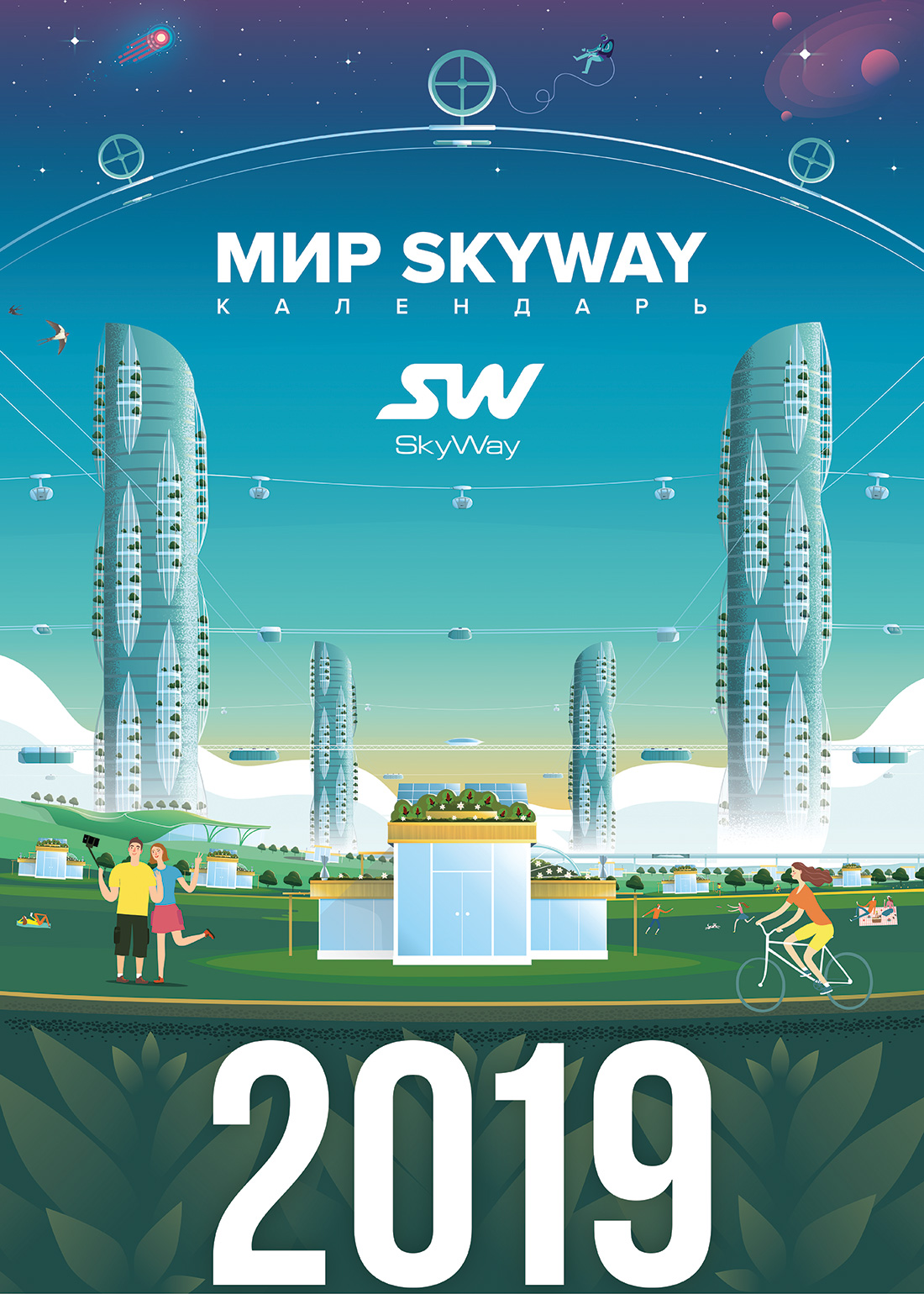 The SkyWay calendar for 2019